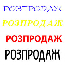 Розпродаж